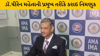 Ahemdabad :મેડિકલ એસોસિયેશનને મળ્યા નવા પ્રમુખ | MantavyaNews