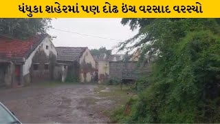 Ahemdabad: ધંધુકામાં મેઘરાજાની ધમાકેદાર બેટિંગ | MantavyaNews