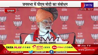 PM Modi Live | पलवल में पीएम मोदी की जनसभा, जनसभा में पीएम मोदी का संबोधन | JAN TV