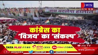 Khas Khabar | कांग्रेस का 'विजय' का 'संकल्प', कांग्रेस को यात्रा से मिलेगी जीत की मंजिल ? | JAN TV