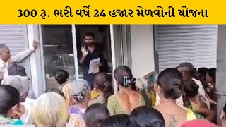 Bhavnagar : વડલા વિસ્તારમાં ભાવેણા ફાઉન્ડેશન દ્વારા 300 રૂ.ભરી વર્ષે 24 હજાર મેળવોની યોજના બહાર પડાઈ