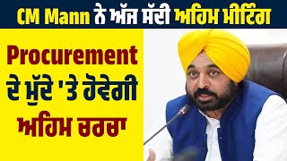 CM Mann ਨੇ ਅੱਜ ਸੱਦੀ ਅਹਿਮ ਮੀਟਿੰਗ,Procurement ਦੇ ਮੁੱਦੇ 'ਤੇ ਹੋਵੇਗੀ ਅਹਿਮ ਚਰਚਾ