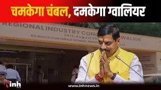 Gwalior में Regional Industry Conclave आज, CM Mohan Yadav करेंगे शुभारंभ | MP News