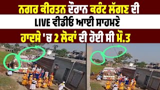 ਨਗਰ ਕੀਰਤਨ ਦੌਰਾਨ ਕਰੰਟ ਲੱਗਣ ਦੀ LIVE ਵੀਡੀਓ ਆਈ ਸਾਹਮਣੇ,ਹਾਦਸੇ 'ਚ 2 ਲੋਕਾਂ ਦੀ ਹੋਈ ਸੀ ਮੌਤ