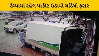 Surat : માંગરોળના તરસાડીમાં રોકડ ભરેલ પાકીટની ચોરી સમગ્ર ઘટના સીસીટીવી કેમેરામાં કેદ | MantavyaNews