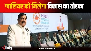 Gwalior में आज जुटेंगे देश-विदेश के उद्योगपति, CM करेंगे Regional Industry Conclave का शुभारंभ