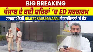 Big Breaking: ਪੰਜਾਬ ਦੇ ਕਈ ਸ਼ਹਿਰਾਂ ‘ਚ ED ਸਰਗਰਮ, ਸਾਬਕਾ ਮੰਤਰੀ Bharat Bhushan Ashu ਦੇ ਭਾਈਵਾਲਾਂ ‘ਤੇ ਰੇਡ