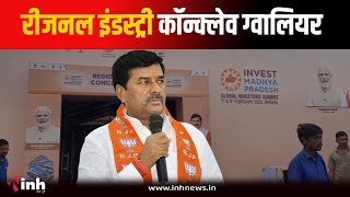 Gwalior में Regional Industry Conclave, देखें सांसद Bharat Singh Kushwah ने क्या कहा? MP News