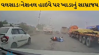 Valsad : નેશનલ હાઇવે પર ખાડાના કારણે મોપેડ સવાર મહિલા પટકાઇ | MantavyaNews