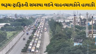 Bharuch : નેશનલ હાઇવે પર સતત બીજા દિવસે પણ ટ્રાફિકજામ | MantavyaNews