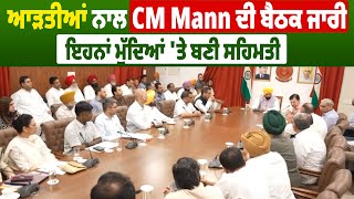 ਆੜਤੀਆਂ ਨਾਲ CM Mann ਦੀ ਬੈਠਕ ਜਾਰੀ, ਇਹਨਾਂ ਮੁੱਦਿਆਂ 'ਤੇ ਬਣੀ ਸਹਿਮਤੀ