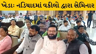 Kheda : નડિયાદમાં બાર એસોસીએશનના વકીલો દ્વારા સેમિનારનું આયોજન | MantavyaNews