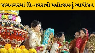 Jamnagar : પ્રિ-નવરાત્રી મહોત્સવમાં રાજપૂત સમાજની મહિલાઓએ લીધો ભાગ | MantavyaNews