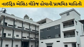 Bharuch: અંકલેશ્વરની પાનોલી GIDC માં ગેસ લીકેજ| MantavyaNews