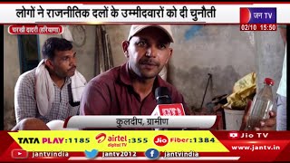 Charkhi Dadri News | लोगों ने राजनीतिक दलों के उम्मीदवारों को दी चुनौती,सप्लाई हो रहा प्रदूषित पानी