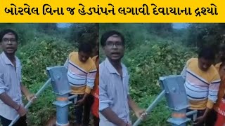 Arvalli :બાયડના અમિયાપુરનો વિડીયો વાયરલ| MantavyaNews