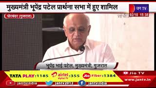 Porbandar News | गांधी जयंती पर प्रार्थना सभा का आयोजन, CM भूपेंद्र पटेल प्रार्थना सभा में हुए शामिल