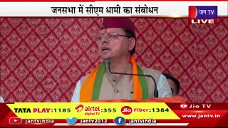 CM Dhami Live | सीएम पुष्कर सिंह धामी का हरियाणा दौरा, जनसभा में सीएम धामी का संबोधन | JAN TV