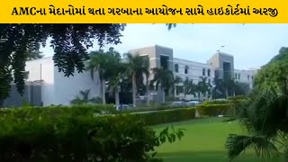 Ahemdabad: AMCના મેદાનમાં નવરાત્રિના આયોજનને લઈ વિવાદ  | MantavyaNews