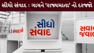 સીધો સંવાદ :ગાયને 'રાજ્યમાતા' નો દરજ્જો | Sidho Samvad | 30/09/2024| MantavyaNews