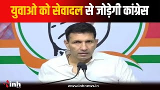 MP Congress News: युवाओं को सेवादल मे जोड़ेगी Congress, आज होगी प्रदेश स्तरीय बैठक | Jitu Patwari