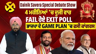 Special Debate Show 4 ਮਹੀਨਿਆਂ 'ਚ ਦੂਜੀ ਵਾਰ Fail ਹੋਏ Exit Poll, ਭਾਜਪਾ ਦੇ Game Plan 'ਚ ਫਸੀ ਕਾਂਗਰਸ