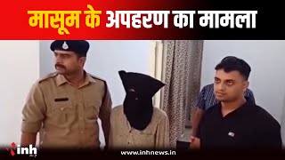 2 साल के मासूम के अपहरण का मामला, पुलिस ने आरोपी को किया गिरफ्तार | Mandsaur News