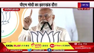 Hazaribagh News | पीएम मोदी का झारखंड दौरा, कांग्रेस, जेएमएम और राजद पर साधा निशाना | JAN TV