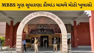 Patan : MBBS ગુણ સુધારણા કૌભાંડ, અંતે ફરિયાદ દાખલ કરવાનો લેવાયો નિર્ણય | MantavyaNews