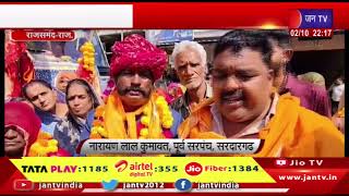 Rajsamand News | जोगणिया माता मंदिर में लगेगा 52 फीट ऊंचा त्रिशुल | JAN TV