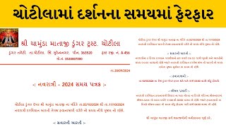 Surendranagar : નવરાત્રી સમયે ચોટીલામાં દર્શનના સમયમાં ફેરફાર | MantavyaNews