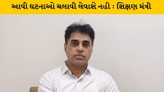 Ahemdabad : સ્કૂલ બાબતે શિક્ષણ મંત્રીએ આપ્યું નિવેદન | MantavyaNews