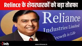 Relince के शेयरधारकों को बड़ा तोहफा | 1 पर 1 शेयर फ्री में बांटेगी Mukesh Ambani की Company