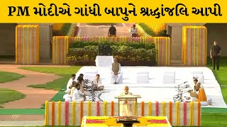 PM મોદીએ  રાજઘાટ જઈ ગાંધીજીને આપી શ્રદ્ધાંજલિ | MantavyaNews