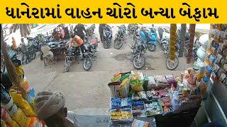 Banaskantha : ધાનેરામાં બાઈક ચોર બાઈક લઈને થયો ફરાર, સમગ્ર ઘટનાના CCTV આવ્યા સામે | MantavyaNews