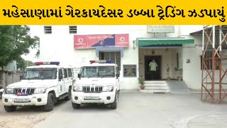 Mahesana : વિસનગર અને ખેરાલુમાંથી ગેરકાયદેસર ડબ્બા ટ્રેડિંગ ઝડપાયું | MantavyaNews