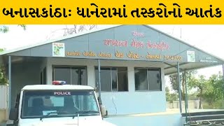 Banaskantha : ધાનેરામાં બંધ મકાનમાં તસ્કરોએ કરી ચોરી  | MantavyaNews