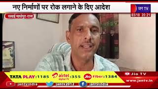 Sawai Madhopur News | राजस्थान हाईकोर्ट ने रणथंभौर को लेकर दिया बड़ा आदेश | JAN TV