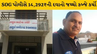 Banaskantha : અમીરગઢમાંથી SOG પોલીસે નકલી તબીબ ઝડપ્યો | MantavyaNews