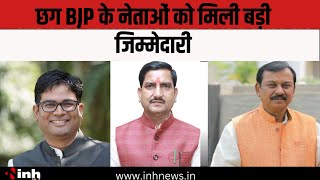 CG BJP के नेताओं को मिली बड़ी जिम्मेदारी,Jharkhand में भाजपा की सरकार बनाने में निभाएंगे अहम् भूमिका