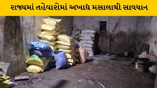 Kheda :  નડીયાદના ડભાણ ભાડીયા વિસ્તારમાંથી ઝડપાયો અખાદ્ય મરીનો જથ્થો | MantavyaNews