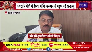 Karauli Raj News | नवरात्रि मेले में कैला माँ के दरबार में पहुंच रहे श्रद्धालु | JAN TV