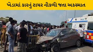 Kheda : પીપલગ ચોકડી તરફ જતી કારનું પાછળનું ટાયર નીકળી જતા કાર રેલિંગ સાથે અથડાતા અકસ્માત |