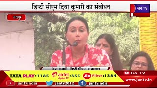 Deputy CM Diya Kumari Live | जवाहर कला केंद्र में प्रदर्शनी का आयोजन, दीया कुमारी का संबोधन | JAN TV