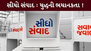 સીધો સંવાદ : યુદ્ધની ભયાનકતા ! | MantavyaNews | Sidho Samvad | 02/10/2024 |