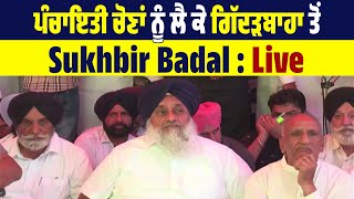 ਪੰਚਾਇਤੀ ਚੋਣਾਂ ਨੂੰ ਲੈ ਕੇ ਗਿੱਦੜਬਾਹਾ ਤੋਂ Sukhbir Badal : Live