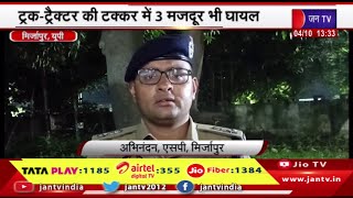 Mirzapur UP News | ट्रक-ट्रैक्टर की टक्कर में 3 मजदूर भी घायल,दर्दनाक सड़क हादसे में 10 लोगों की मौत