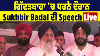 ਗਿੱਦੜਬਾਹਾ 'ਚ ਧਰਨੇ ਦੌਰਾਨ Sukbir Badal ਦੀ ਸਪੀਚ : LIVE