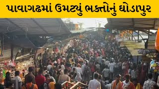 Pavagadh : શારદીય નવરાત્રિનો પ્રારંભ, પ્રથમ નોરતે માતાજીના મંદિરમાં ભક્તોની ભારે ભીડ | MantavyaNews