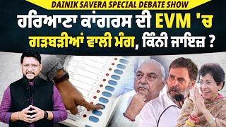 Dainik Savera Special Debate Show: ਹਰਿਆਣਾ ਕਾਂਗਰਸ ਦੀ EVM 'ਚ ਗੜਬੜੀਆਂ ਵਾਲੀ ਮੰਗ, ਕਿੰਨੀ ਜਾਇਜ਼ ?